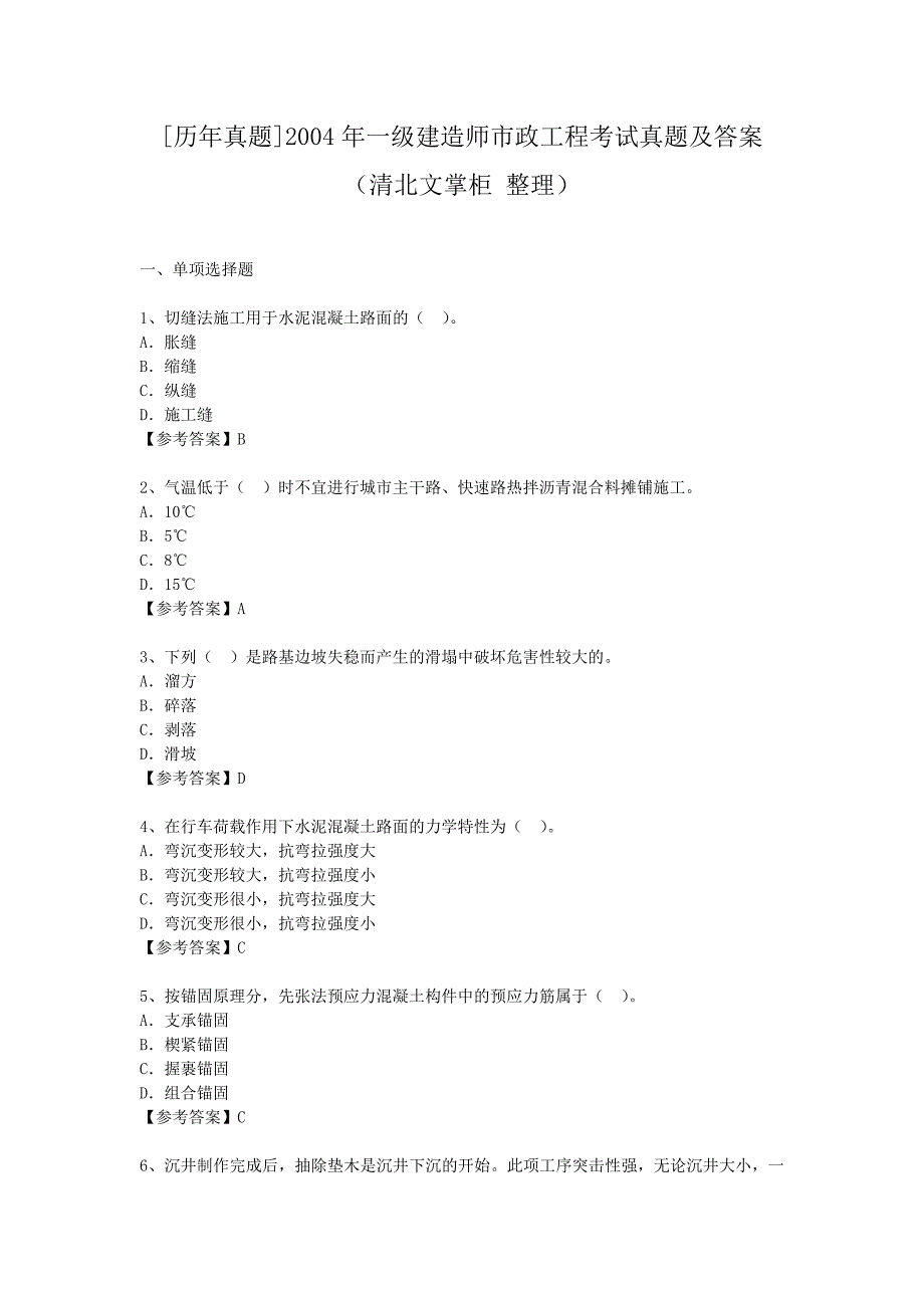 [历年真题]2004年一级建造师市政工程考试真题及答案_第1页