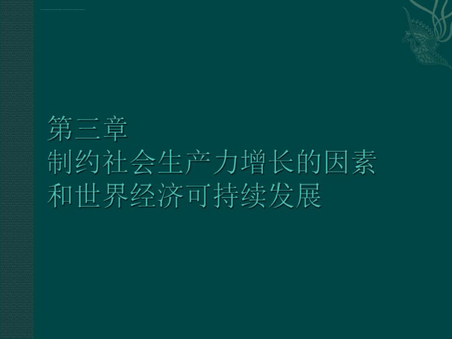 世界经济学 第3章课件_第1页