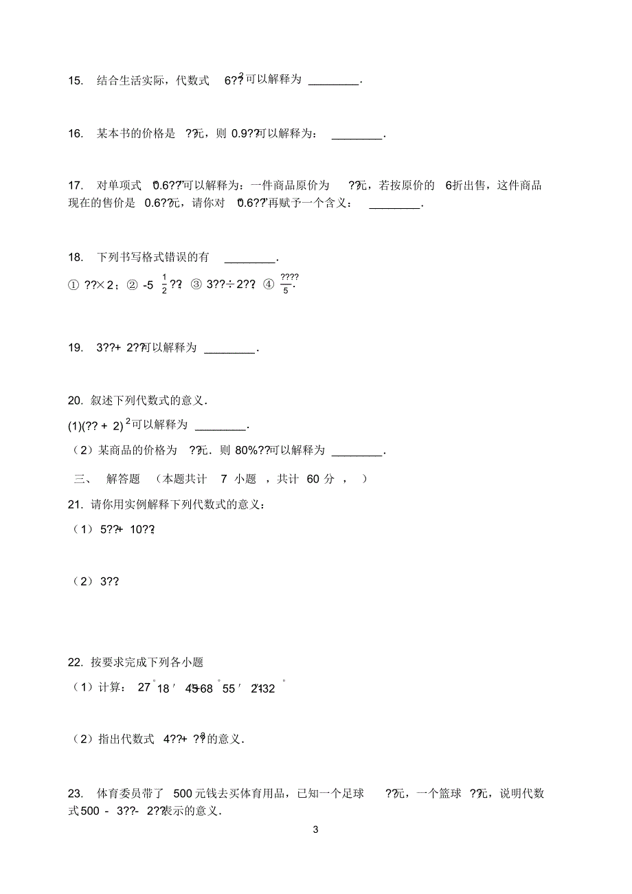 北师大版2020年七年级数学上册3.1字母表示数同步测试题_第3页