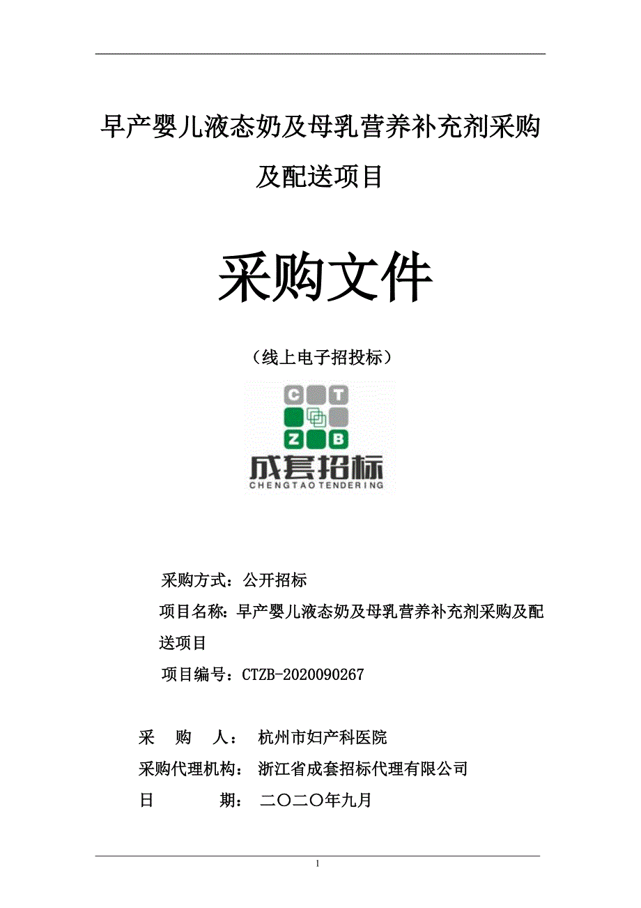 早产婴儿液态奶及母乳营养补充剂采购及配送项目招标文件_第1页