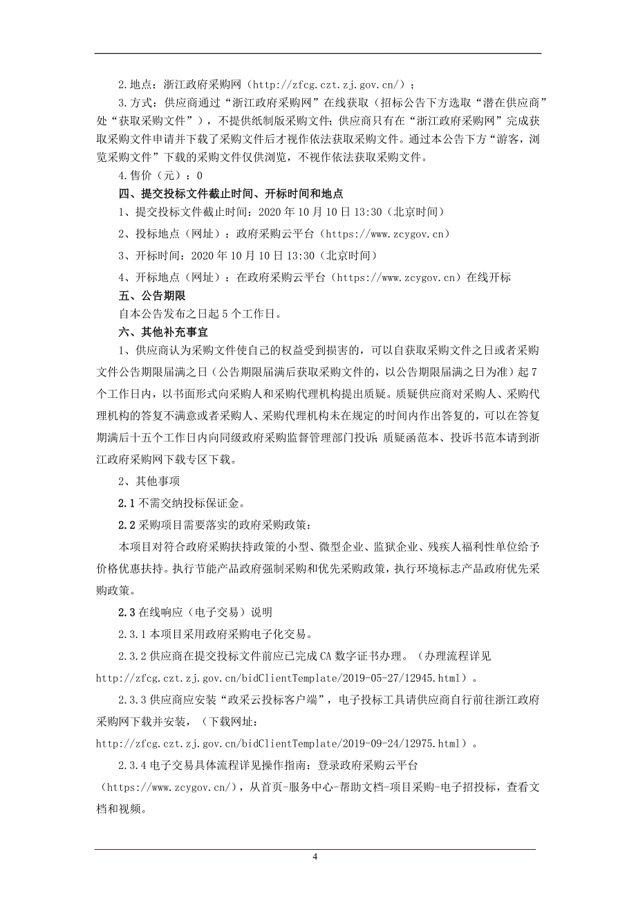 早产婴儿液态奶及母乳营养补充剂采购及配送项目招标文件_第4页