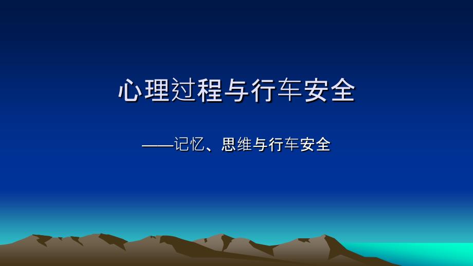 心理过程与行车安全-2精编版_第1页