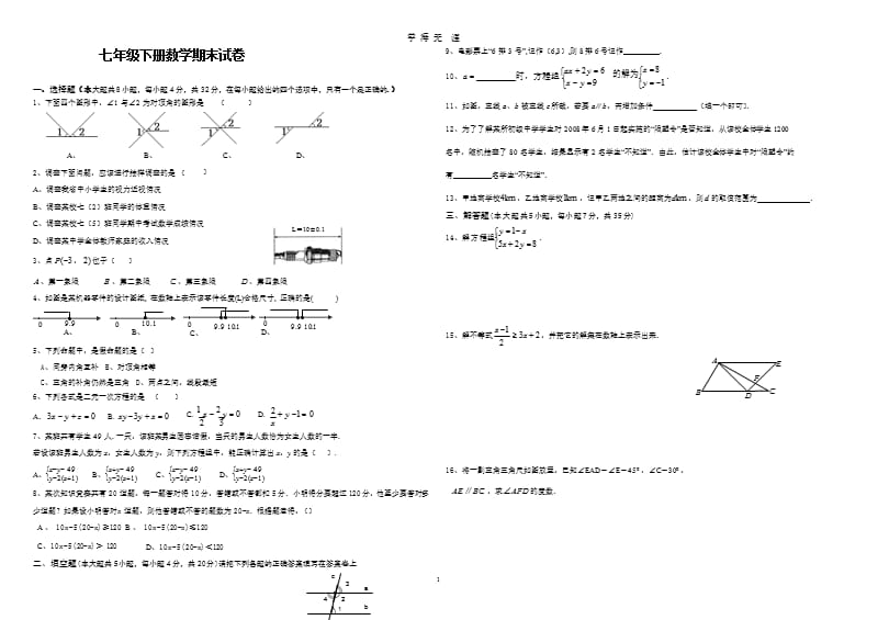 2017-2018学年七年级下册数学期末试卷(含答案)二（2020年九月）.pptx_第1页