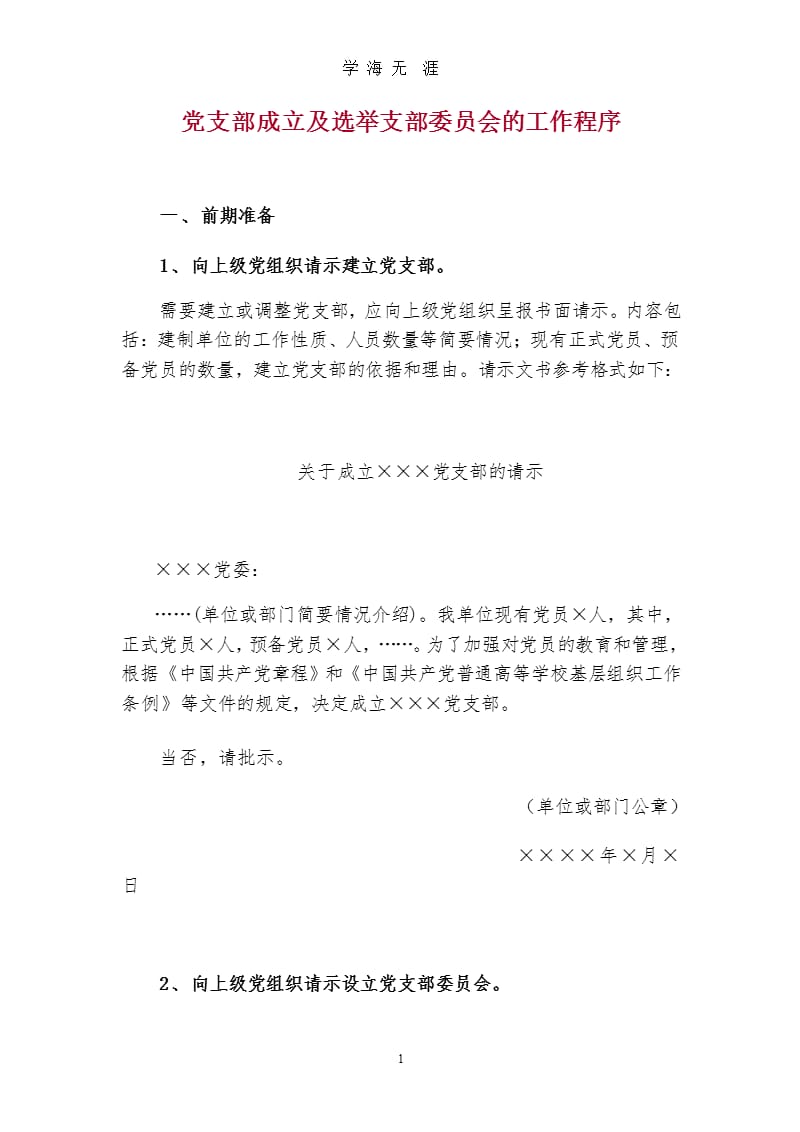 党支部成立及选举支部委员会的工作程序（2020年九月）.pptx_第1页