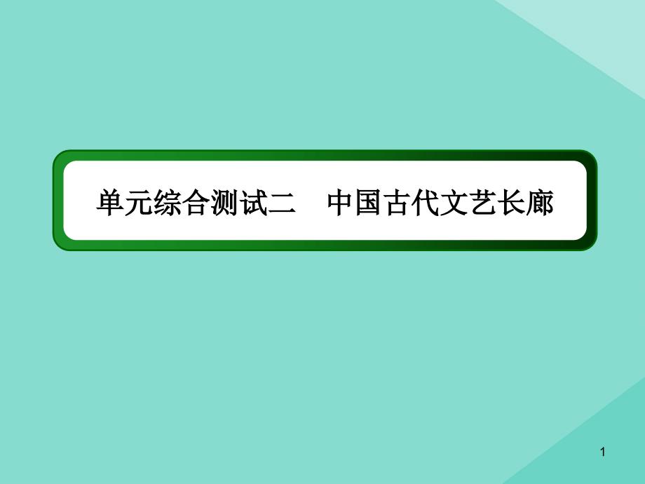 2020_2021学年高中历史第二单元中国古代文艺长廊综合测试课件岳麓版必修58_第1页