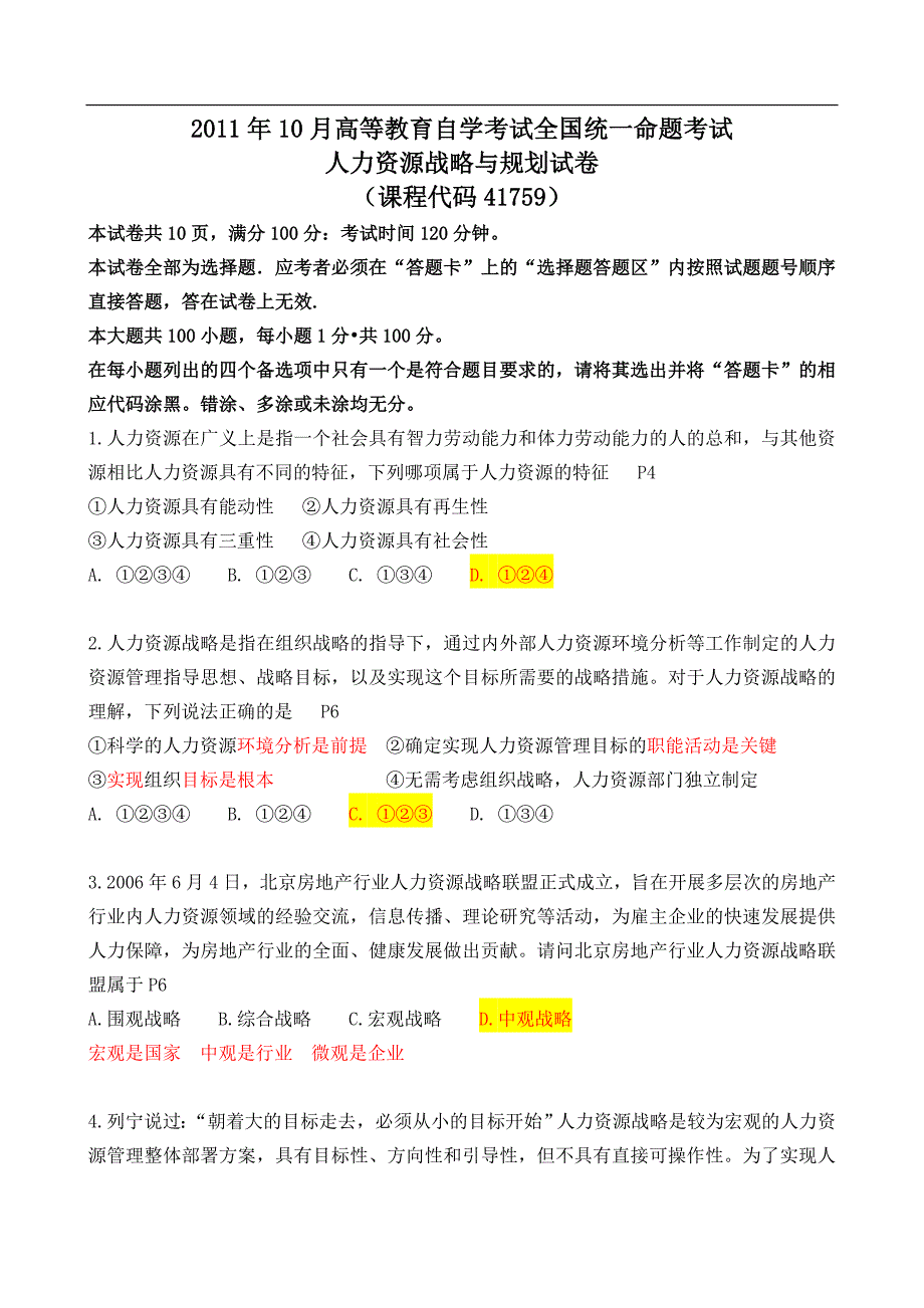 《人力资源战略与规划》真题及答案解析._第1页