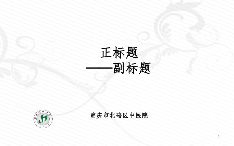 医院模板含简介（课堂PPT）_第1页