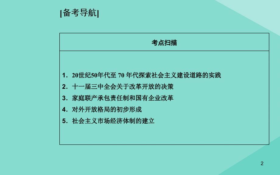 2020_2021学年高中历史学业水平合格性考试复习专题十中国特色社会主义建设的道路课件1_第2页