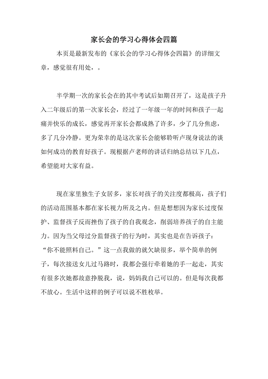 2020年家长会的学习心得体会四篇_第1页