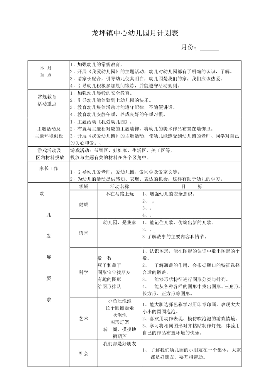 幼儿园月计划表(最新版-修订)_第1页