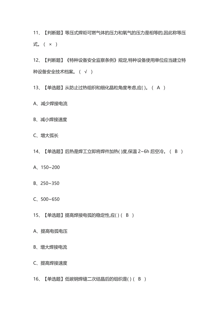 2021[考点]建筑焊工(建筑特殊工种)证模拟考试_第2页