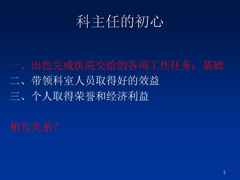 （优质医学）如何做好科主任工作探讨_第2页