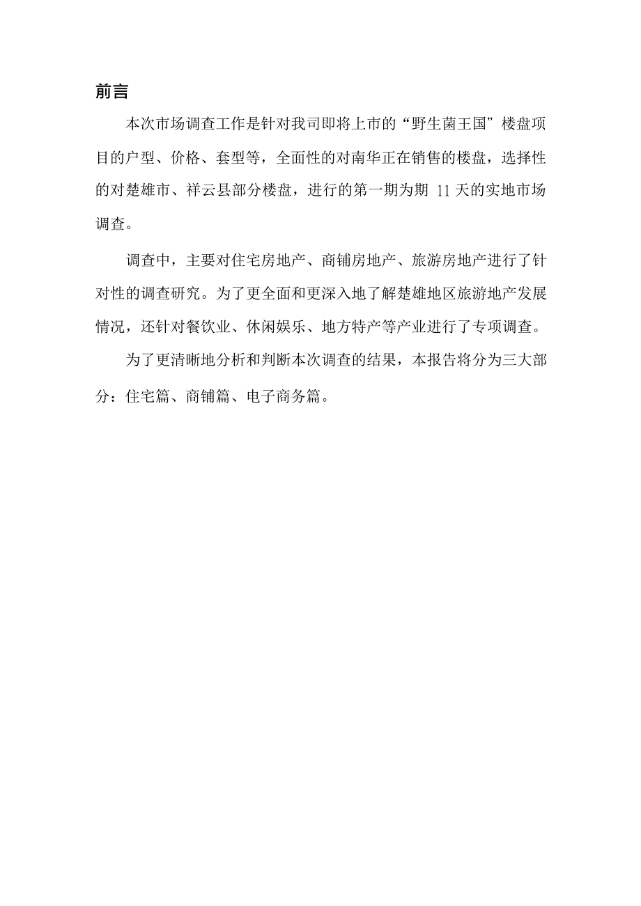 {管理诊断调查问卷}野生菌物流加工出口旅游基地项目调查报告_第4页