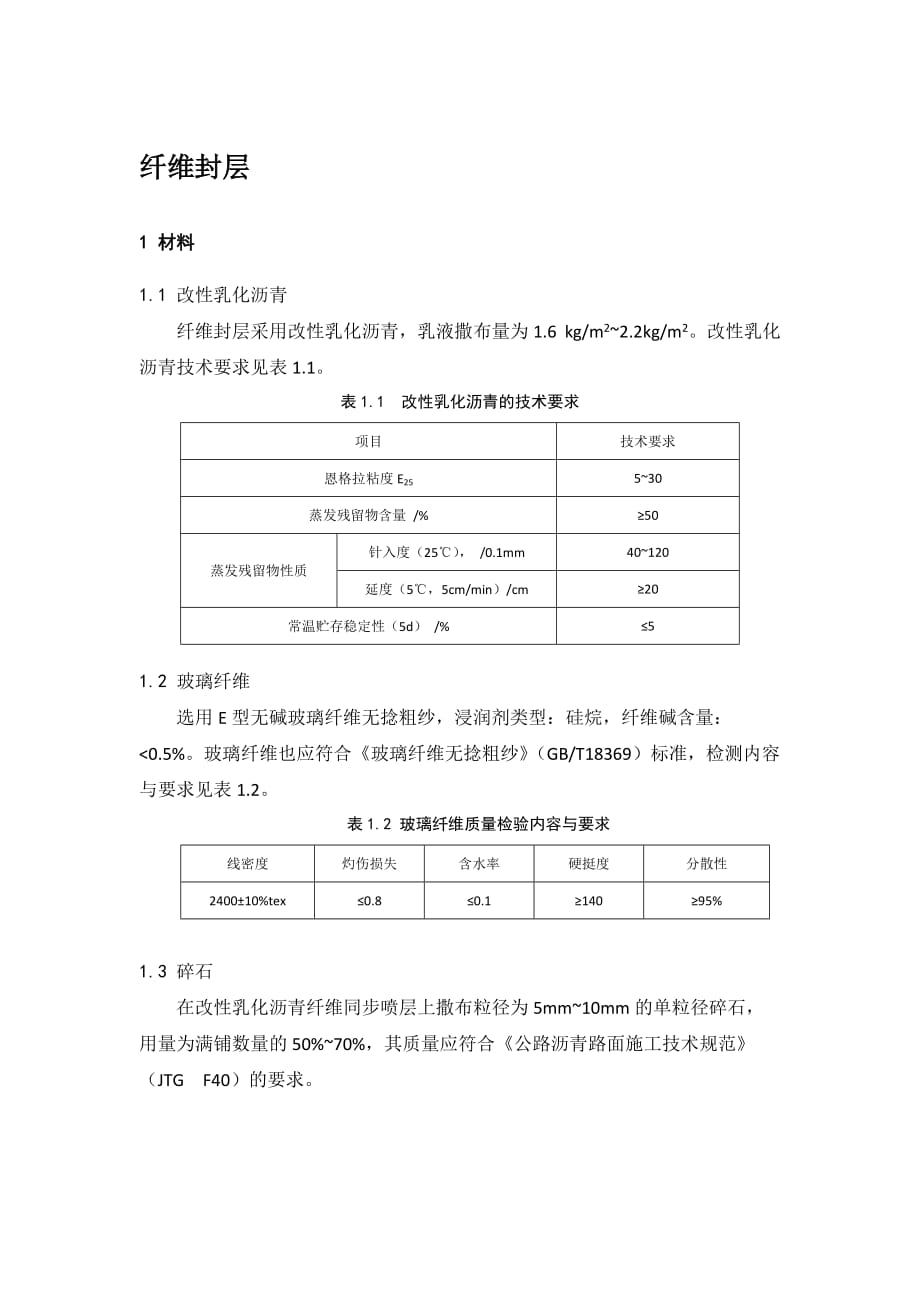 北京市沥青路面纤维封层预防养护技术_第1页