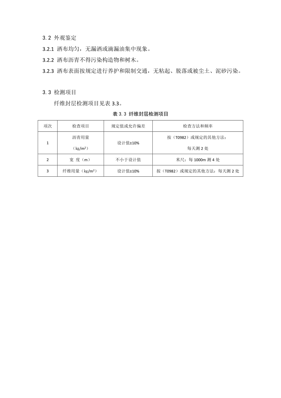 北京市沥青路面纤维封层预防养护技术_第3页