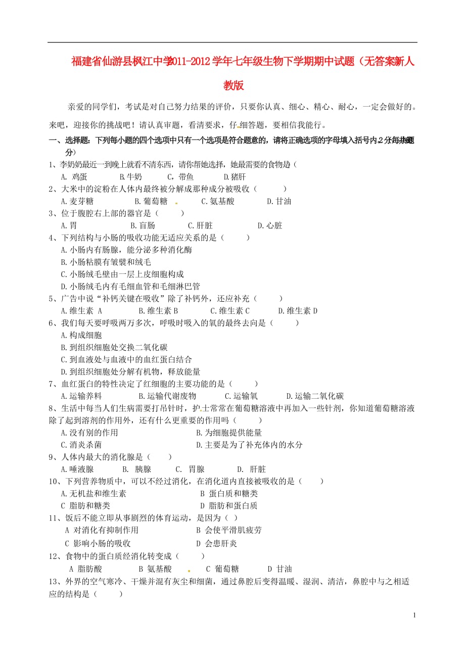 福建省仙游县七年级生物下学期期中试题（无答案） 新人教版_第1页