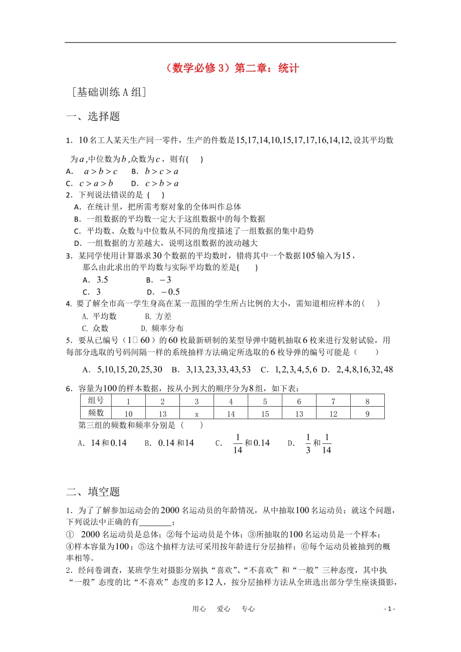 高中数学 第二章 统计A组测试题 新人教A版必修3_第1页