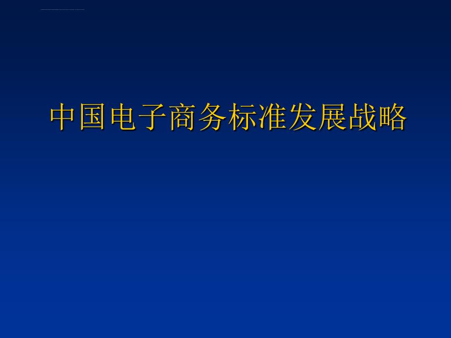 中国电子商务标准发展战略课件_第1页