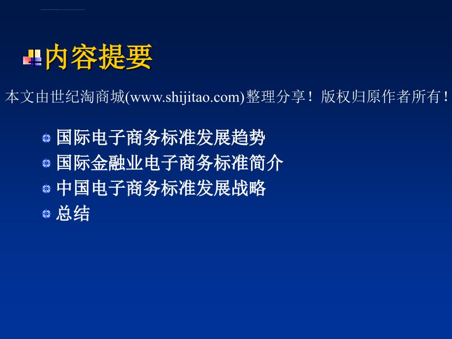 中国电子商务标准发展战略课件_第2页