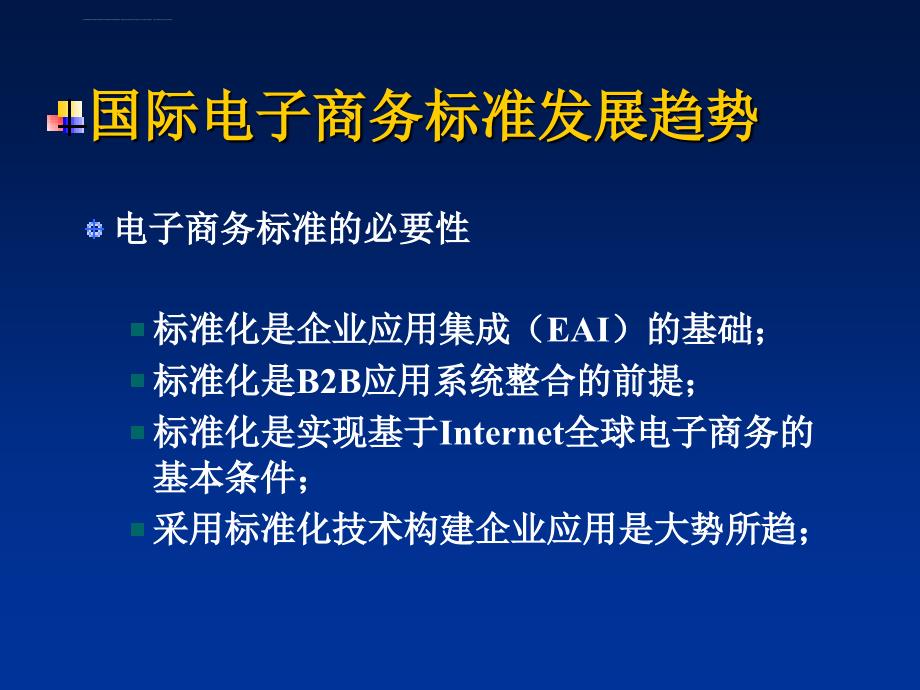 中国电子商务标准发展战略课件_第4页