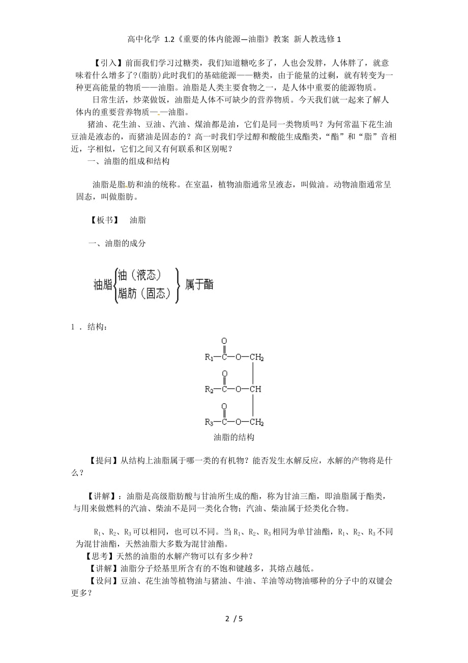 高中化学 1.2《重要的体内能源—油脂》教案 新人教选修1_第2页