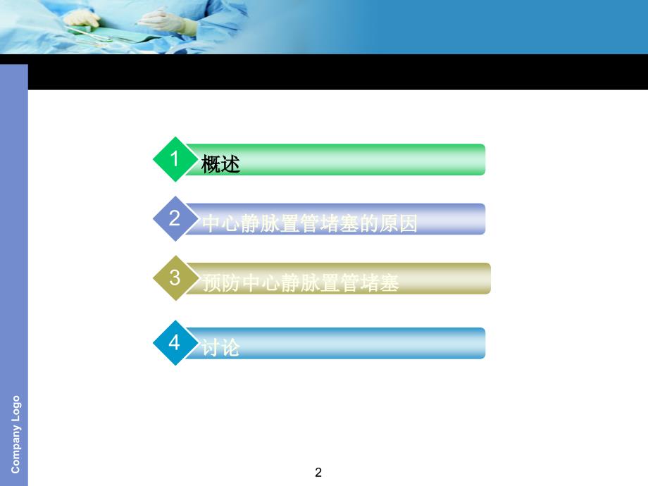 （优质医学）中心静脉置管堵塞的原因及_第2页