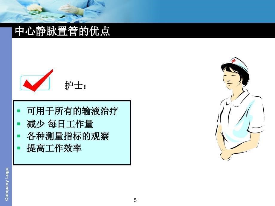 （优质医学）中心静脉置管堵塞的原因及_第5页