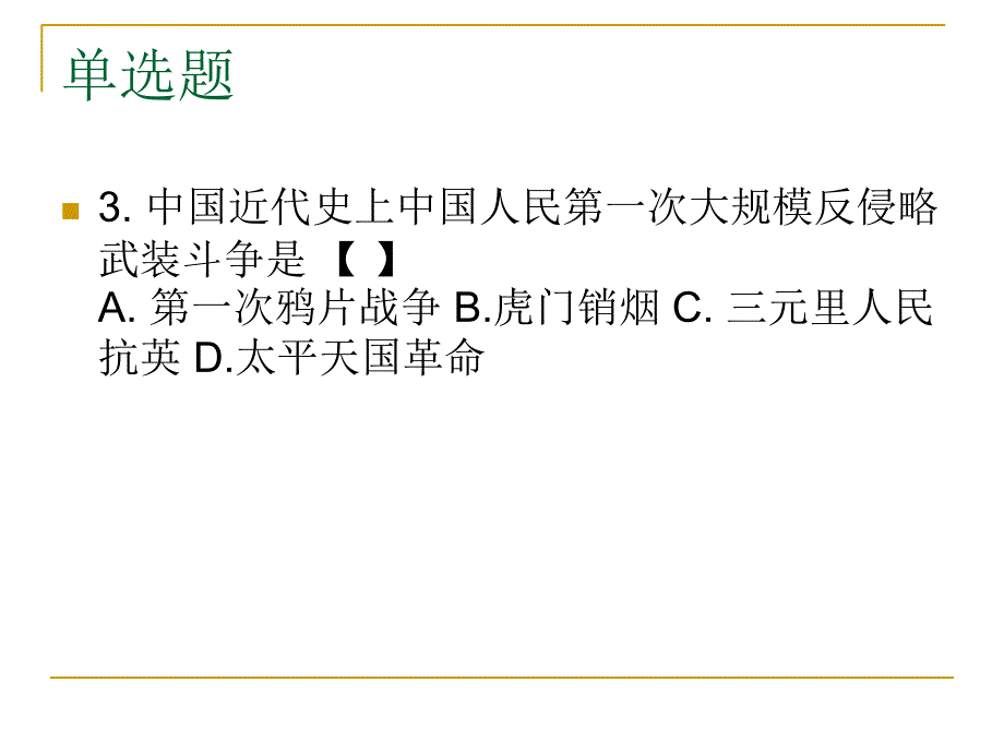 中国近现代史纲要复习课件_第3页