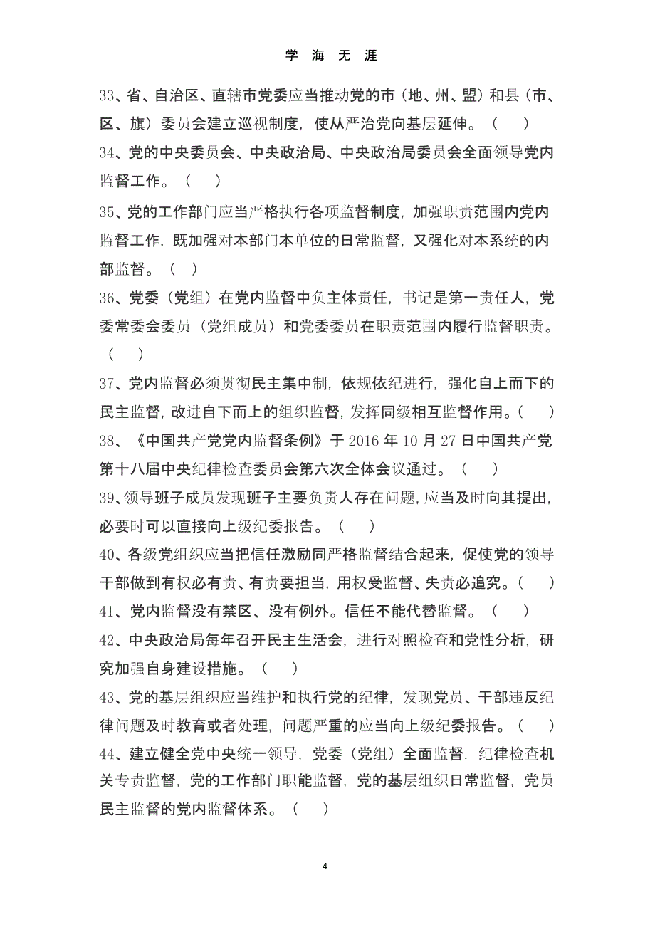 《中国共产党党内监督条例》测试题 (2).pptx_第4页