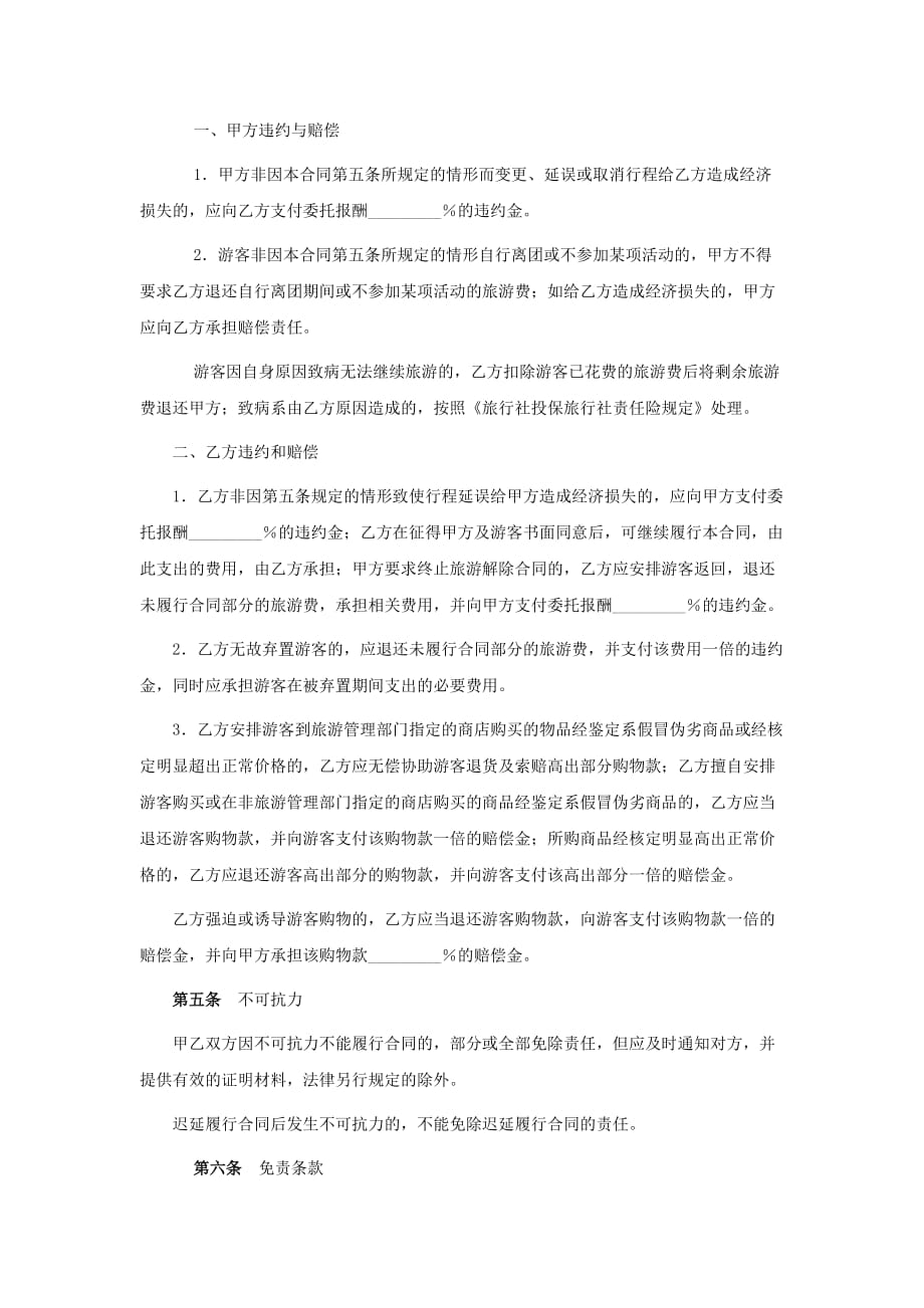 山东省旅游团委托接待合同（ltp-2001-004）模板_第2页