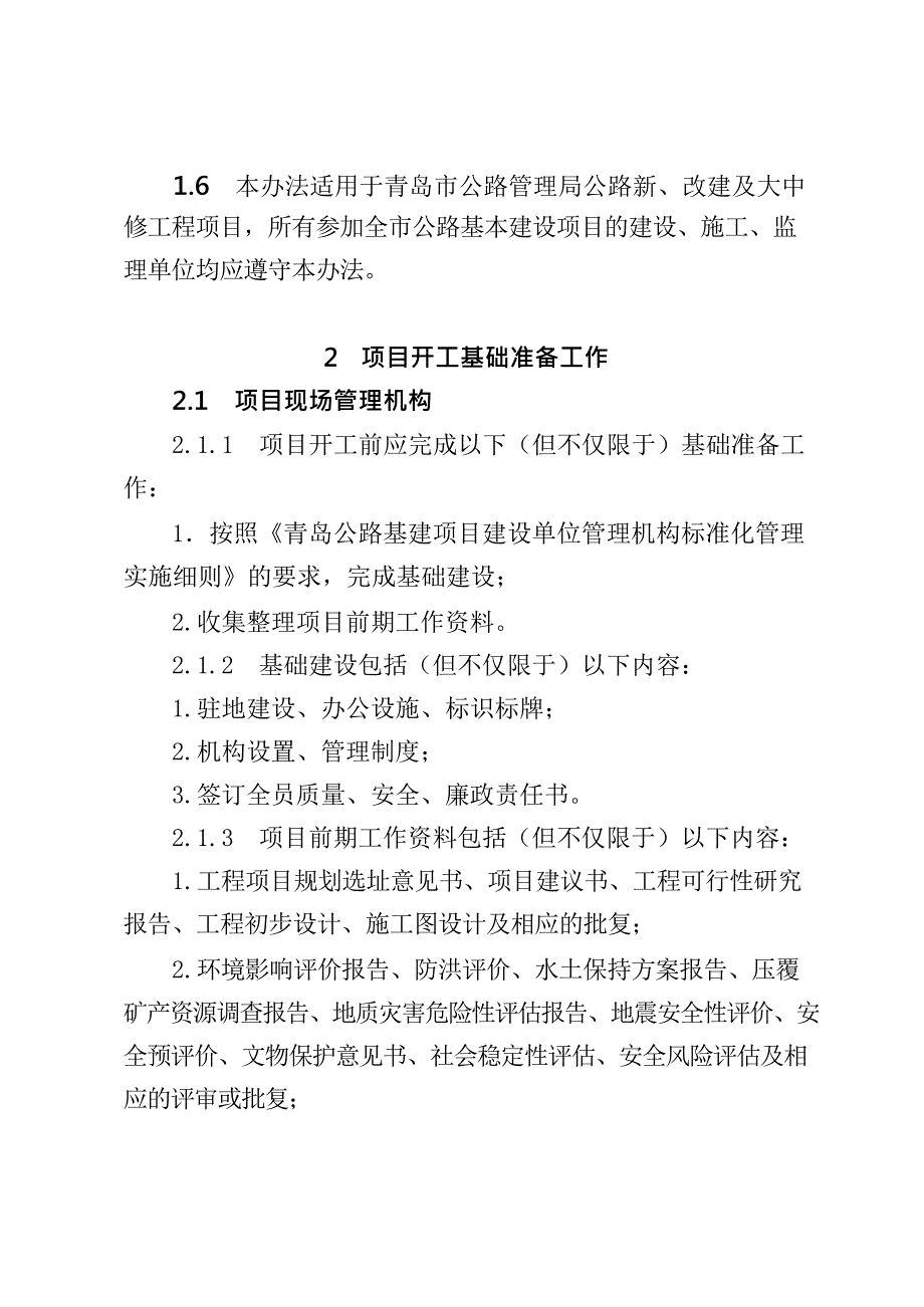 {目标管理}某公路基建项目标准化建设开工准备管理办法_第3页