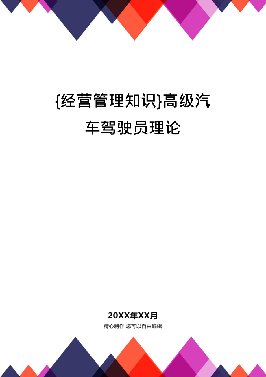 {经营管理知识}高级汽车驾驶员理论_第1页