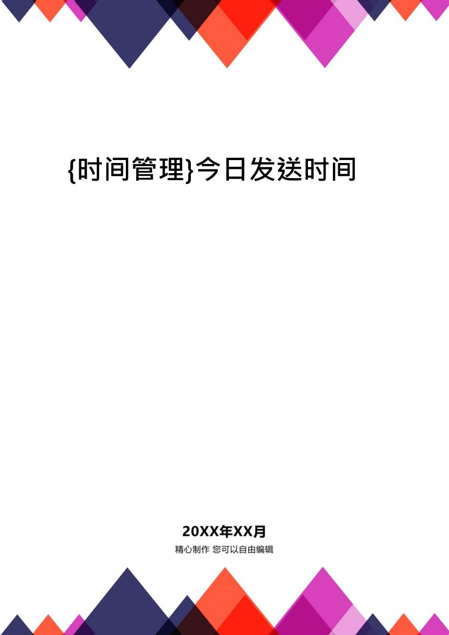 {时间管理}今日发送时间_第1页