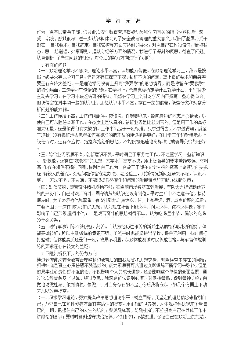 部队安全整顿教育个人剖析材料.pptx_第1页