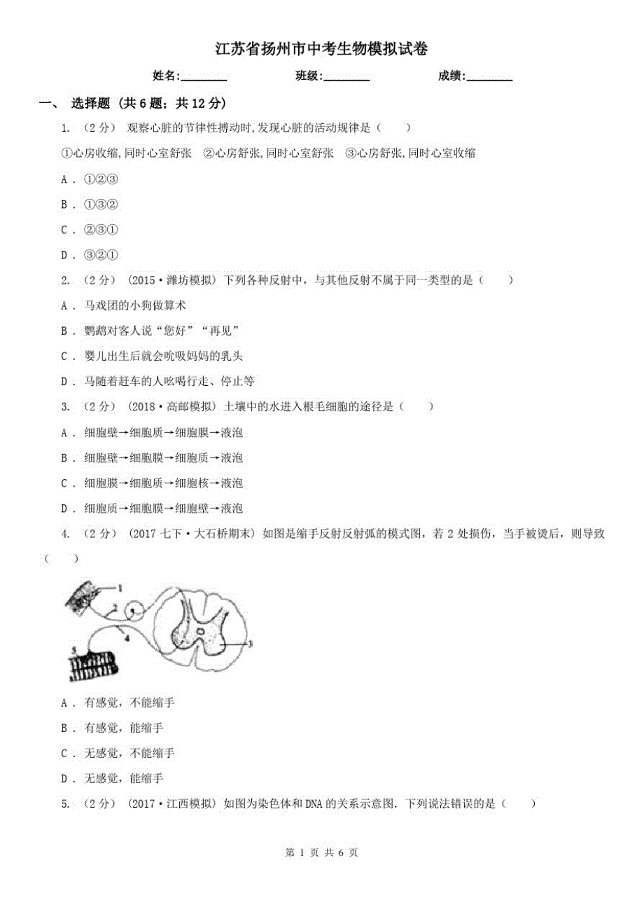 江苏省扬州市中考生物模拟试卷_第1页