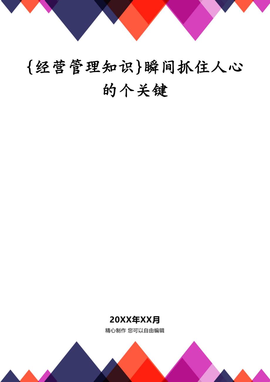 {经营管理知识}瞬间抓住人心的个关键_第1页