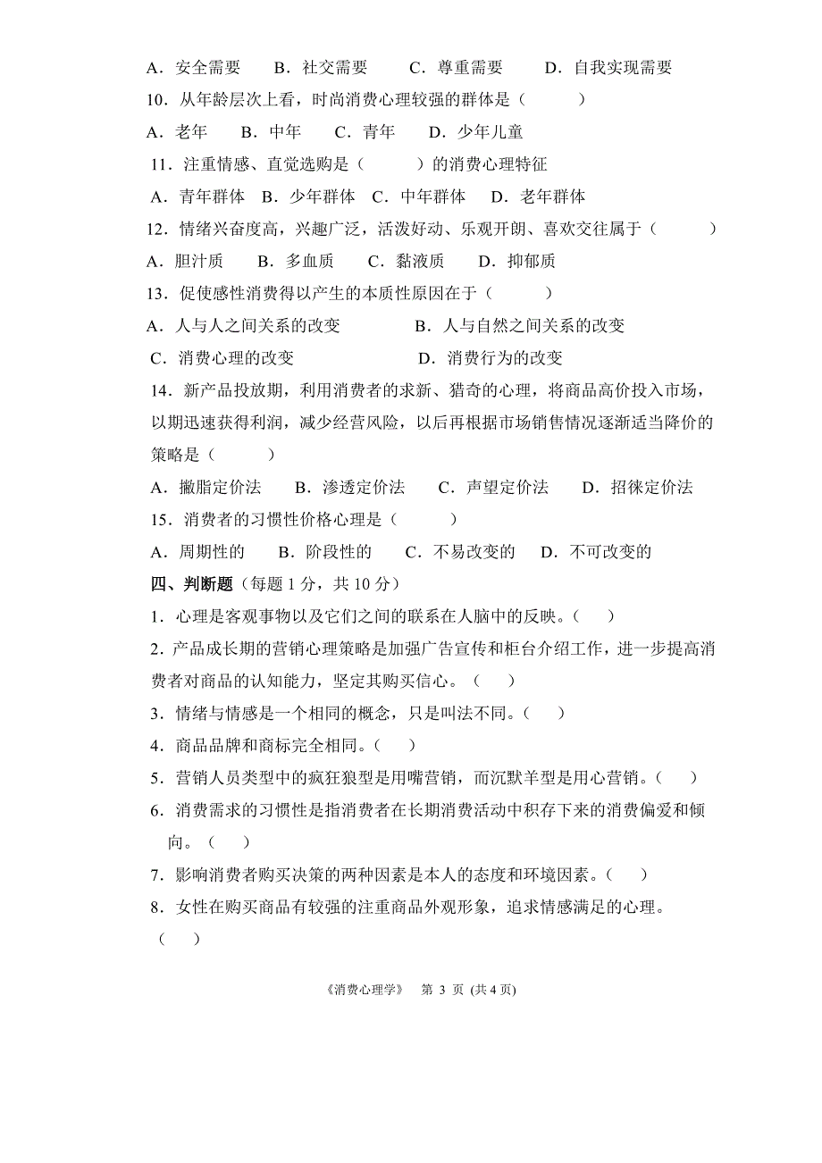 340编号《消费心理学》试题及答案_第3页