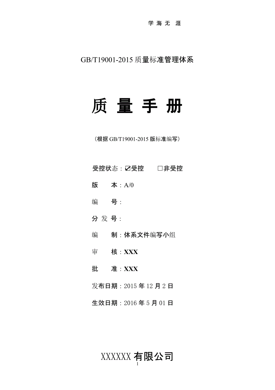 2016版质量管理手册（2020年九月）.pptx_第1页