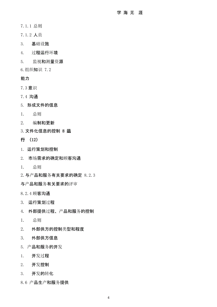 2016版质量管理手册（2020年九月）.pptx_第4页