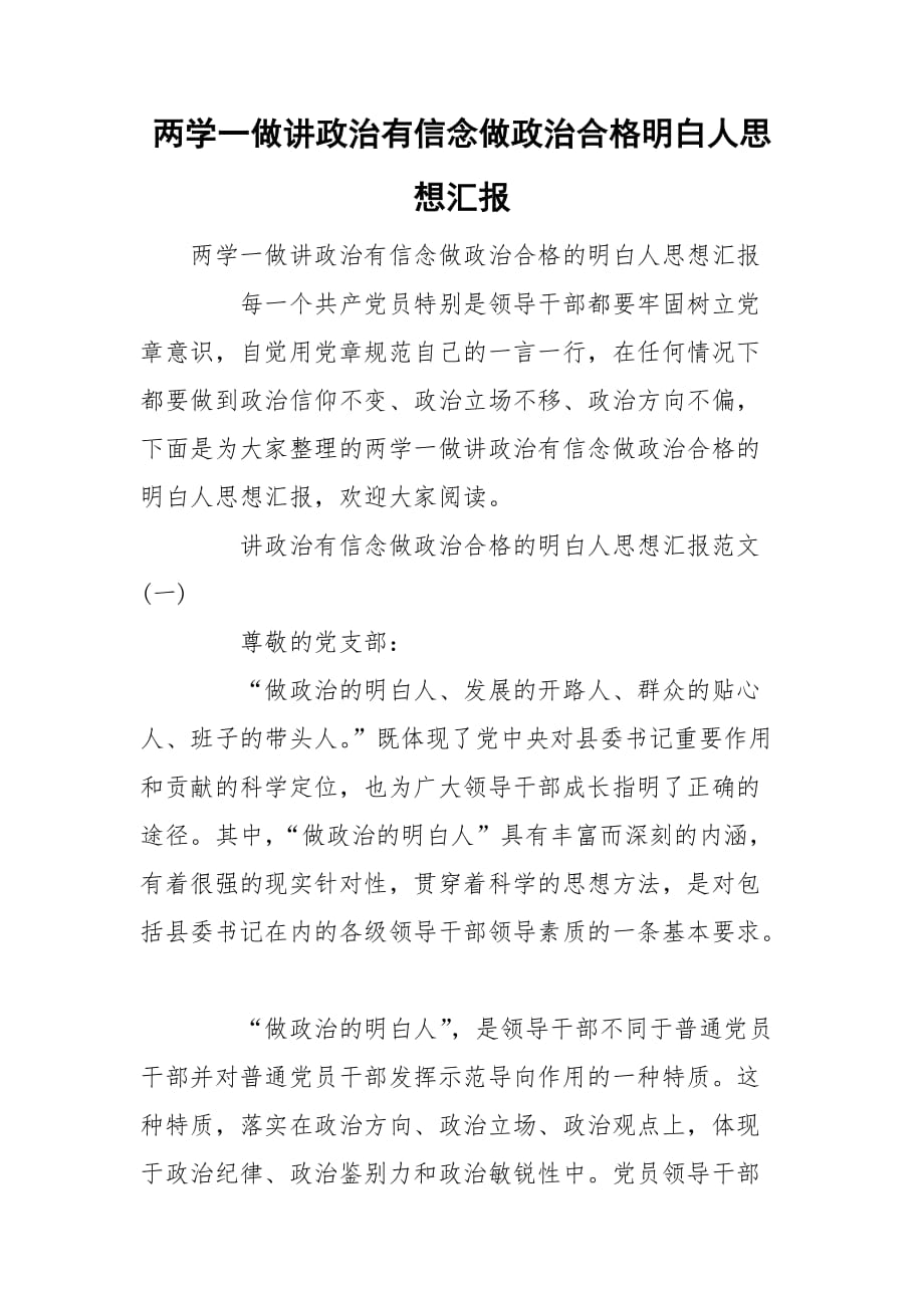 两学一做讲政治有信念做政治合格明白人思想汇报_第1页