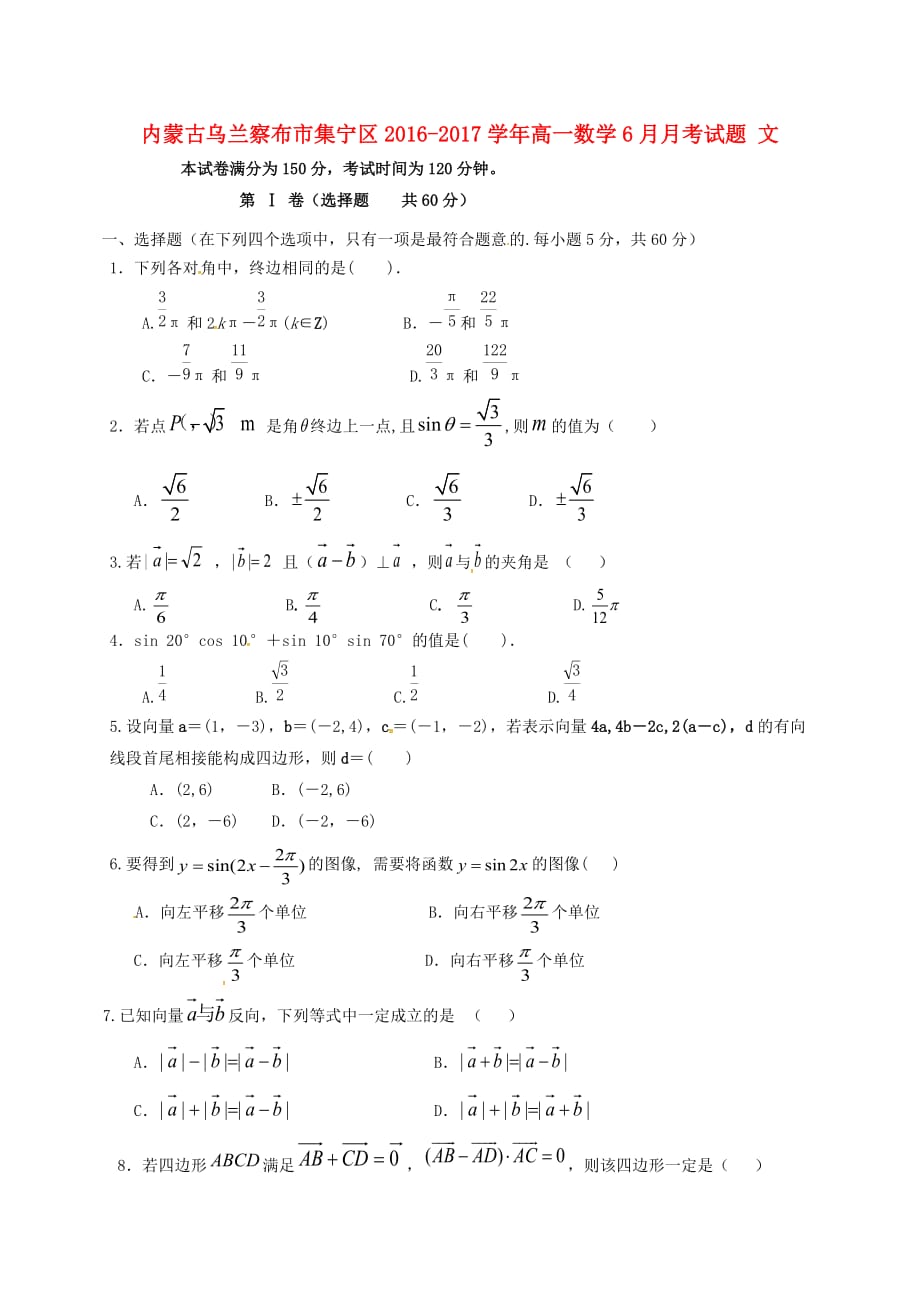 内蒙古乌兰察布市集宁区高一数学6月月考试题文_第1页