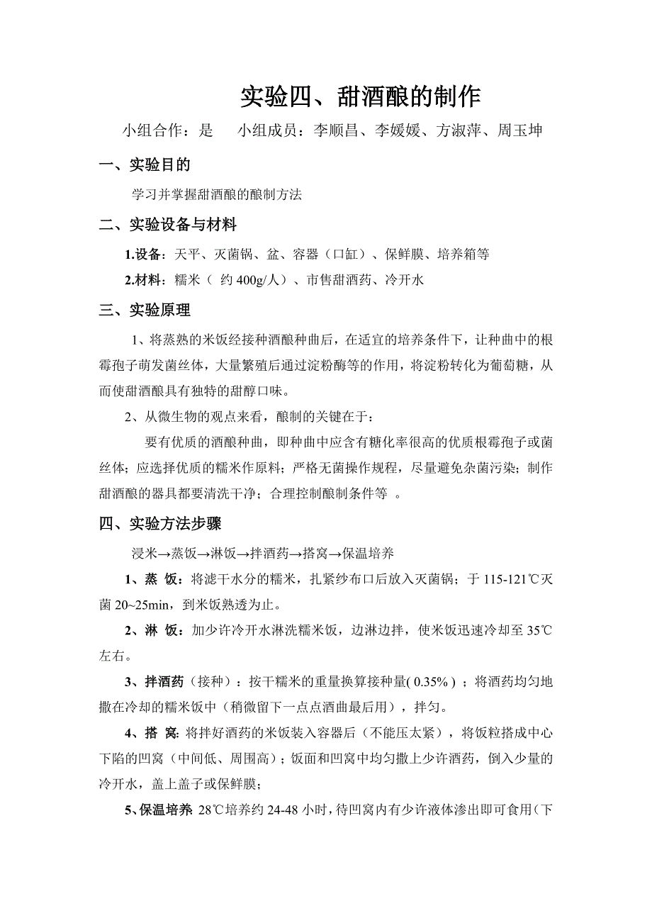 781编号发酵实验报告四、甜酒酿的制作_第3页