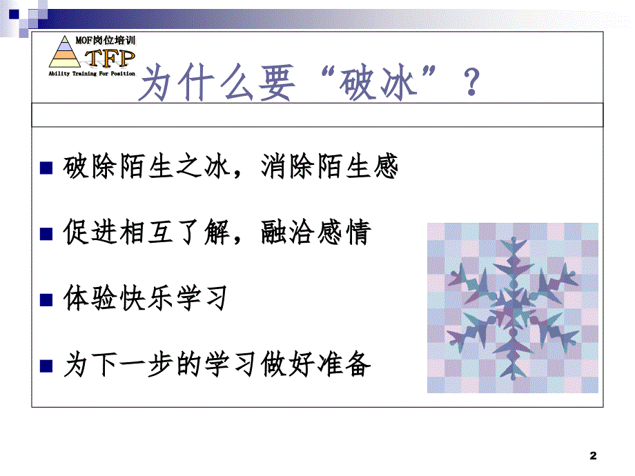 破冰训练PPT_第2页