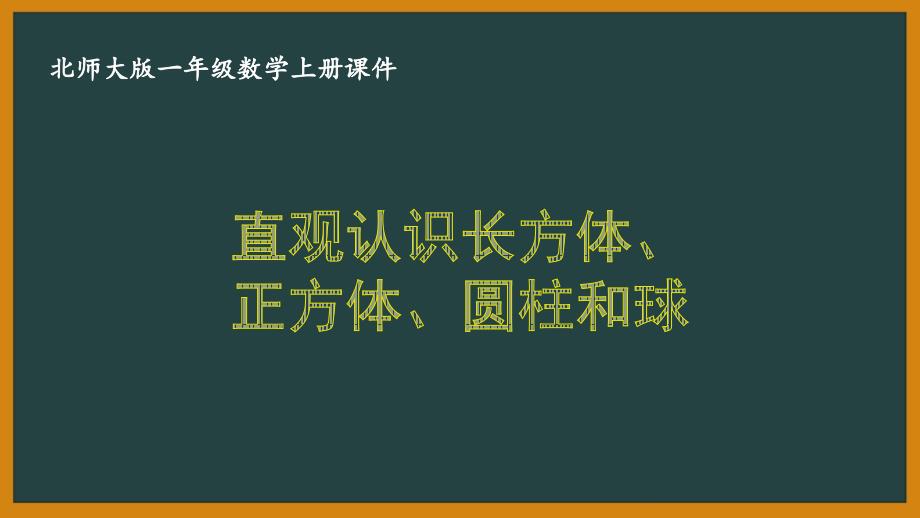 北师大版一年级数学上册第六单元6.1《直观认识长方体、正方体、圆柱和球》课件_第1页