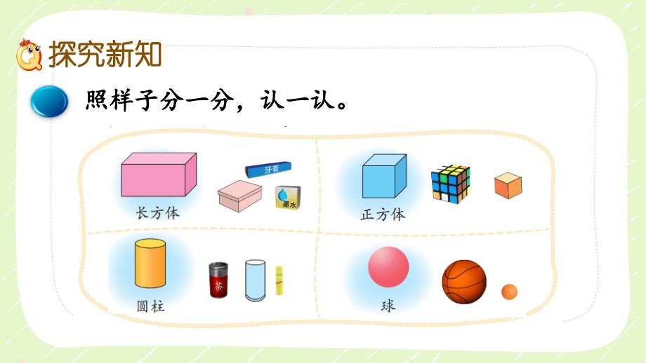 北师大版一年级数学上册第六单元6.1《直观认识长方体、正方体、圆柱和球》课件_第3页