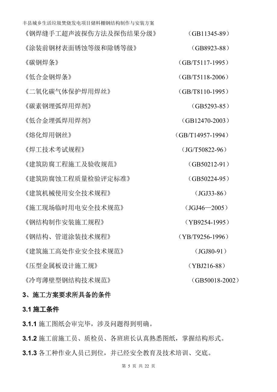 839编号钢屋架制作与安装施工方案_第5页