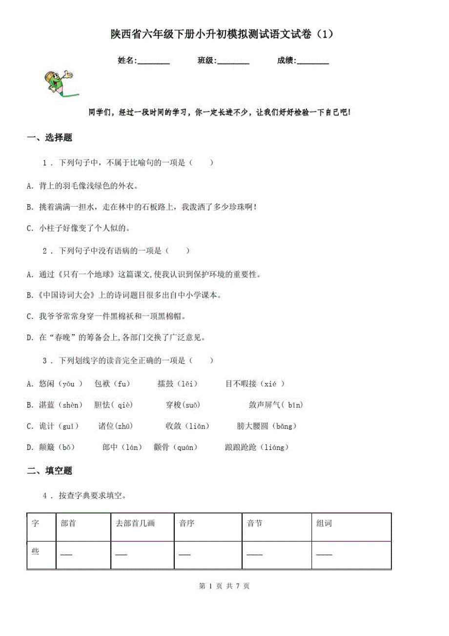 陕西省六年级下册小升初模拟测试语文试卷(1)_第1页