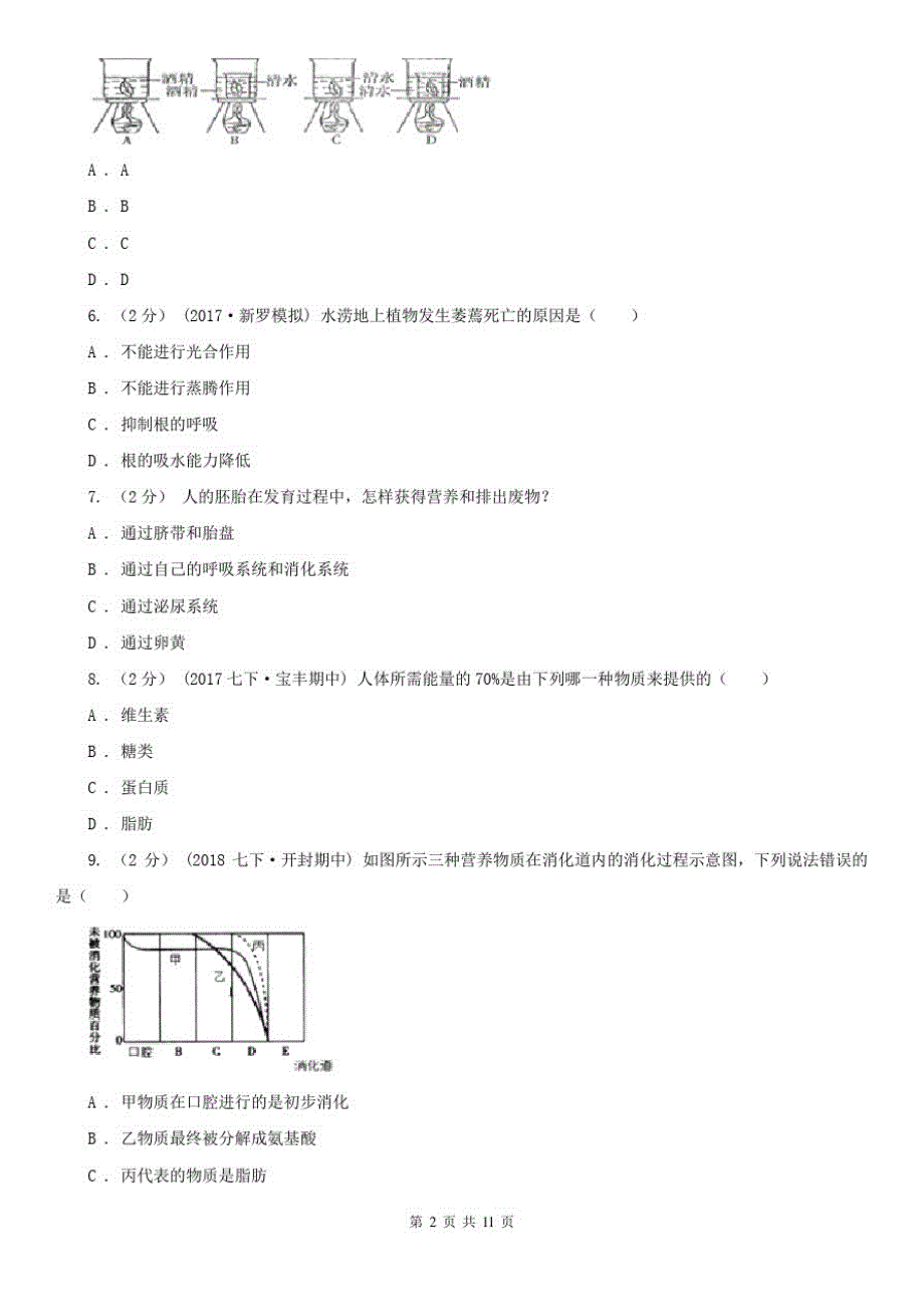 安徽省淮北市2020版中考生物试卷B卷_第2页