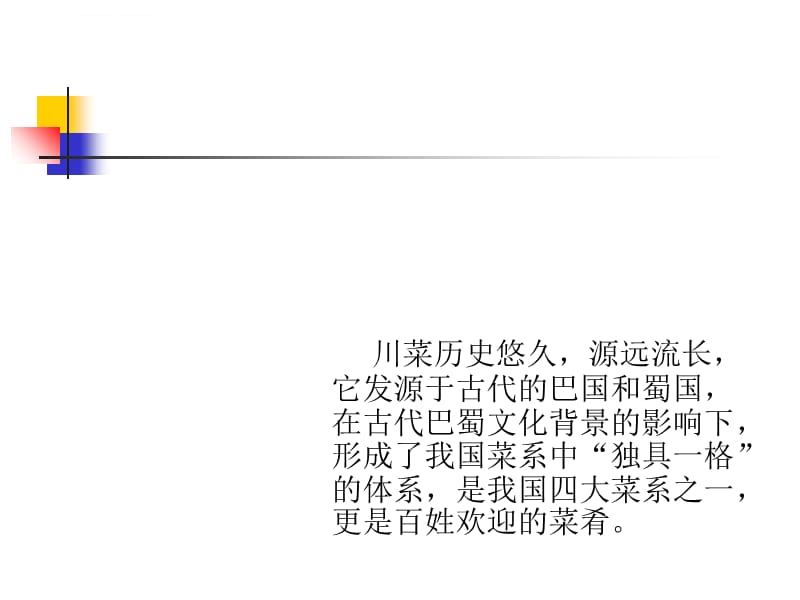 中国四大菜系剖析课件_第2页