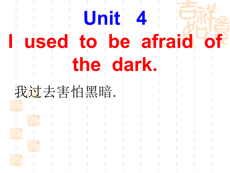 九年级下册英语课件 Unit4_I_used_to_be_afraid_of_the_dark人教版_第1页